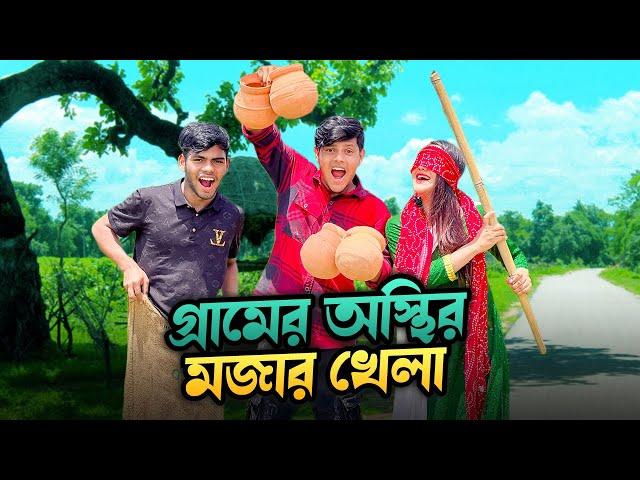 গ্রামের অস্থির মজার খেলা খেললাম | Funny Village Game | Rakib Hossain