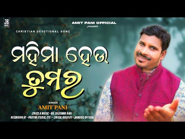 Mahima Heu Tumara ( ମହିମା ହେଉ ତୁମର ) | AMIT PANI | Odia Christian Devotional Song