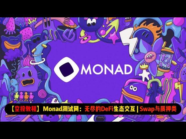 【空投教程】Monad测试网：无尽的DeFi生态交互 | Swap与质押类讲解