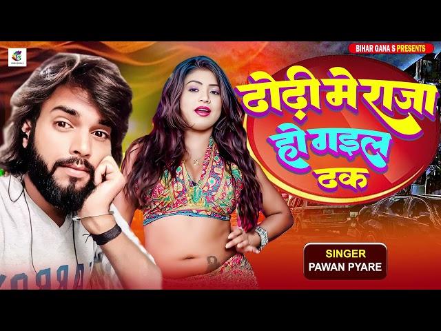 ढोडी में राजा हो गइल ढक || #dhodi_me_raja_ho_gail_dhak || #Bhojpuri Hot arkesta song 2024 ||