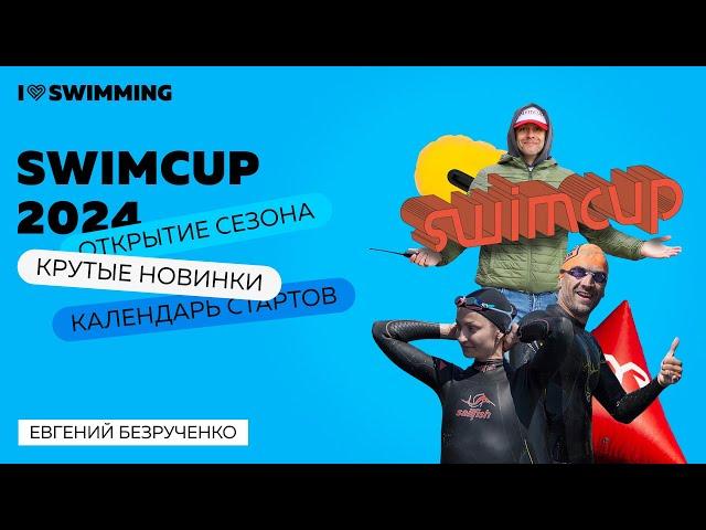 Swimcup 2024: открытие сезона, календарь стартов и крутые новинки