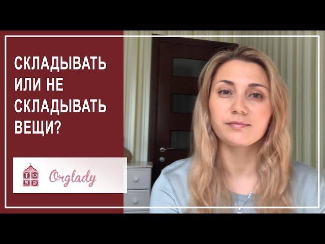 Компактное хранение вещей. Зачем складывать вещи и кому это надо?