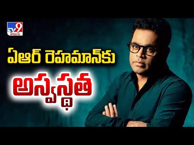 సంగీత దర్శకుడు ఏఆర్ రెహమాన్‌కు అస్వస్థత | AR Rahman admitted to Chennai Hospital - TV9