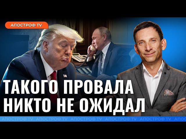 ПОРТНИКОВ: Трамп превзошел сам себя! Он проигрывает даже больше, чем может @FeyginLive