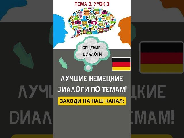  ПРОСТЫЕ НЕМЕЦКИЕ ДИАЛОГИ ПО ТЕМЕ: ОБЩЕНИЕ. Учим Немецкий с нуля! ЛУЧШИЕ НЕМЕЦКИЕ ДИАЛОГИ ПО ТЕМАМ