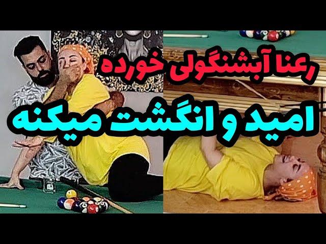 رعنا معلوم نیست چی خورده حسابی رفته بالا  امید هم تو اون حال ایستگاشو گرفت