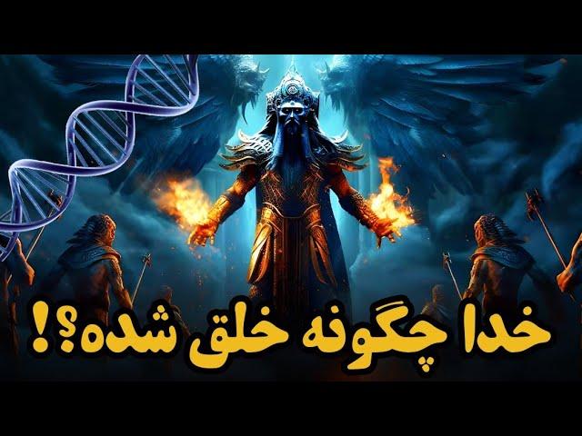 خدا چگونه خلق شده؟! ( راز ممنوعه )