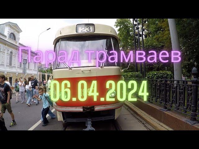 #Московский транспорт. Парад трамваев 2024.