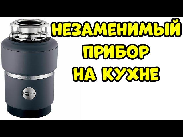 ИЗМЕЛЬЧИТЕЛЬ ПИЩЕВЫХ ОТХОДОВ Нужен или Нет?