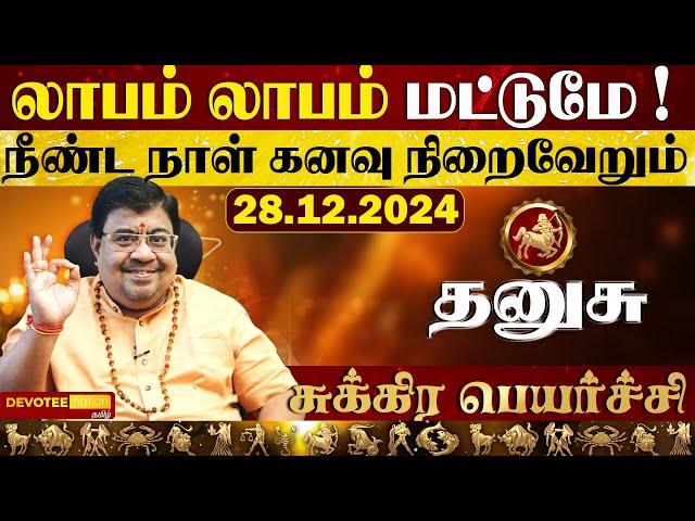 தனுசு ராசிக்கு அதீத பணம் தரும் சுக்ர பெயர்ச்சி 2024 l Sukra peyarchi 2024 Tamil Dhanusu