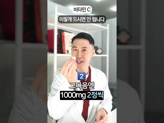 비타민 c 이렇게 드시면 안 됩니다