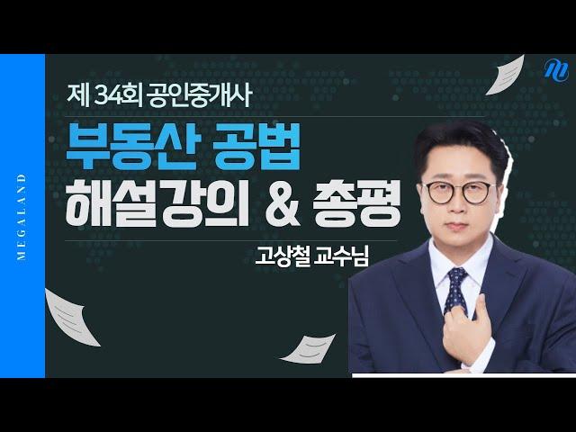 [공법 고상철] 제 34회 공인중개사 시험 부동산 공법 해설강의