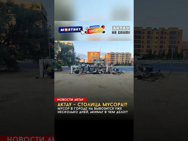 Что происходит? Актау теперь столица мусора!?