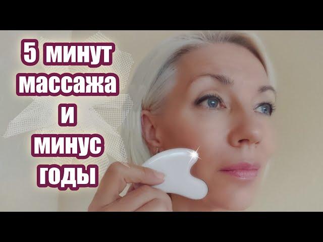 Anti Age | 5 минут массажа и МИНУС годы с пластиной красоты CASSA | Гуа Ша | Мой опыт | over50