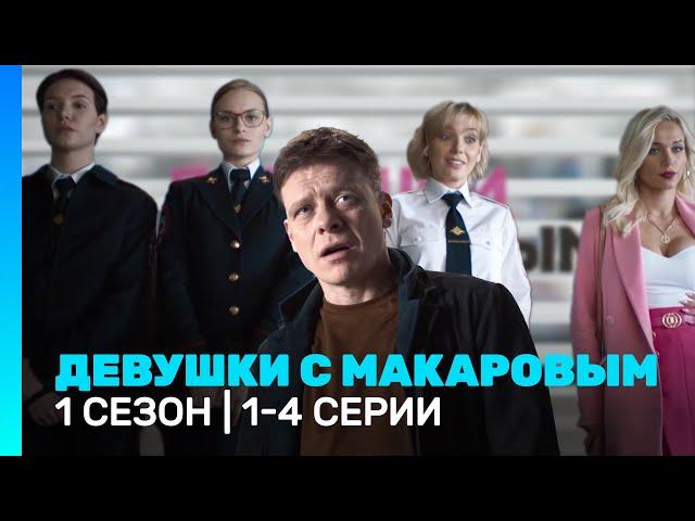 ДЕВУШКИ С МАКАРОВЫМ: 1 сезон | 1 - 4 серии @TNT_serials