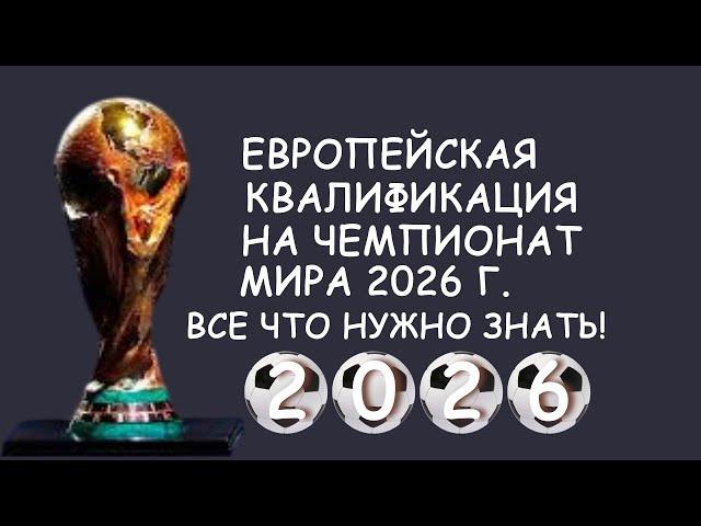 Европейская квалификация на чемпионат мира 2026 года. Все что нужно знать!