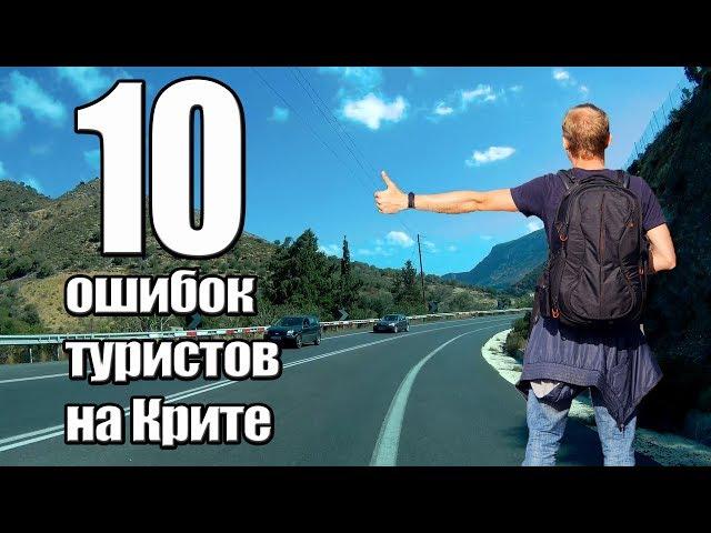 Крит Наиболее распространённые ошибки туристов