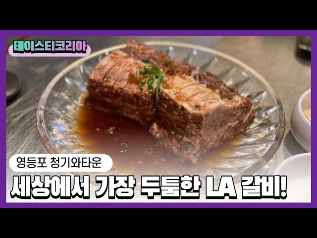 영등포에서 발견한 미국 한인타운 고깃집, 청기와타운 KOREAN BBQ, LA GALBI Chenggiwa Town in Seoul