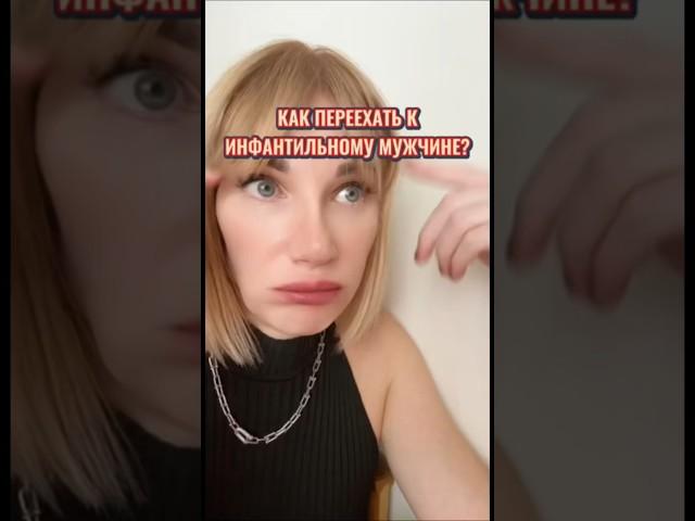 Как переехать к мужчине? #психологеленакиселева #отношения #психология #коучпсихолог
