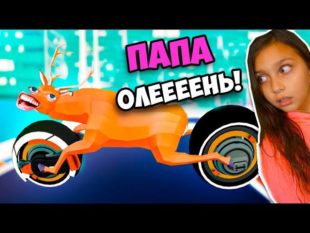 ПАПА, ТЫ ОЛЕНЬ! Deeeer Simulator ! БЕЗУМНЫЙ ОЛЕНЬ из БУДУЩЕГО в ГОРОДЕ ! Симулятор Оленя Валеришка