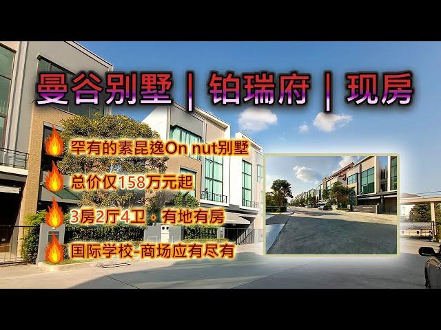 泰国房产｜曼谷市区高性价比别墅，3房2厅4卫只要158万！门口就是菜市场！ | 黎叔开房记 EP030｜Estara Haven Pattanakarn 20