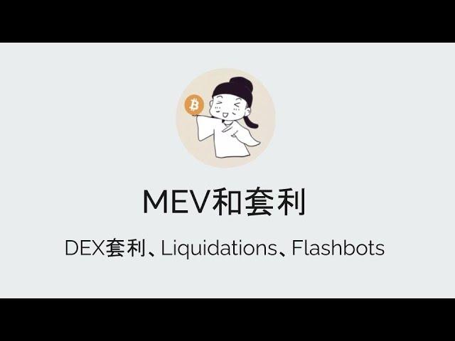 MEV和套利 DEX套利、Liquidations、Flashbots 20220926