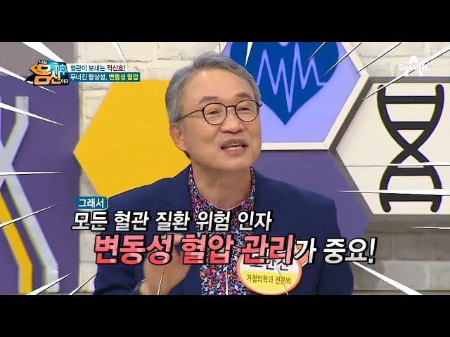 ※증상이 없는 변동성 혈압※ 한 번이라도 나타나면 고혈압 가능성이 매우 높다고!? | 나는 몸신이다 283 회