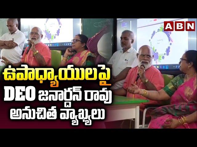 ఉపాధ్యాయులపై DEO జనార్దన్ రావు అనుచిత వ్యాఖ్యలు | DEO Janardhan Rao Comments On Teachers | ABN