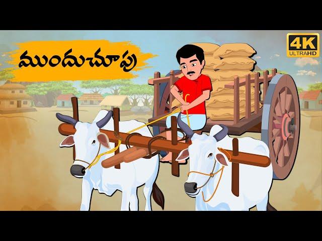 Telugu Stories - ముందుచూపు  - Neethi Kathalu Tv Episode - 157 | Moral Stories Telugu