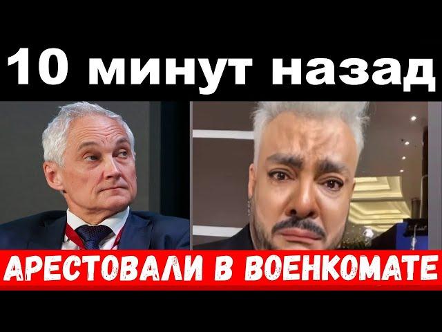 10 минут назад /чп , арестовали в военкомате /Киркоров, Белоусов,новости комитета