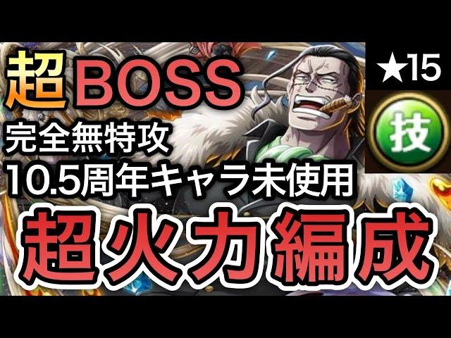 【トレクル】絆決戦 VS クロコダイル 超BOSS 15 VS 技属性 10.5周年キャラ未使用！完全無特攻！超火力編成！！【OPTC】【One Piece Treasure Cruise】