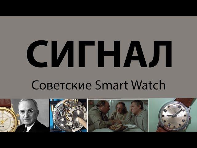 Первые советские "умные часы". Часы Сигнал, Полет 2612 с будильником.