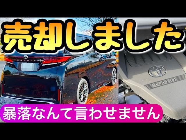 【リセール最強】ヴェルファイアのターボを1年乗って売却した結果 40系の新型モデル アルファード