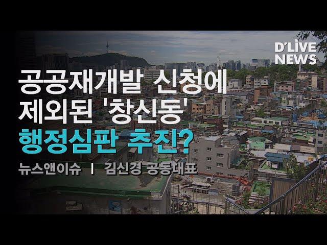 [뉴스앤이슈] 공공재개발 제외 창신동…행정심판?