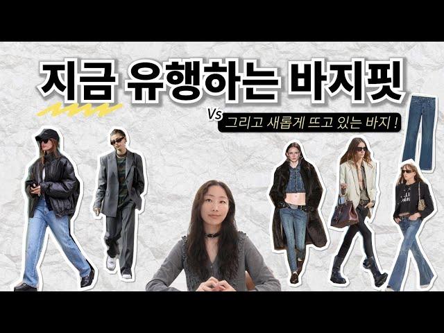 지금 유행하는 바지 트렌드와 앞으로 새롭게 뜰 바지핏 & 체형에 맞는 바지 고르는 방법