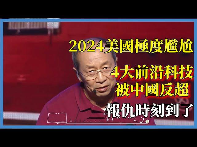 2024美國極度尷尬，4大前沿科技被中國反超，網友：報仇時刻到了#对白#金一南#金燦榮#白岩松#圆桌派#窦文涛#脱口秀#真人秀#锵锵行天下#锵锵三人行