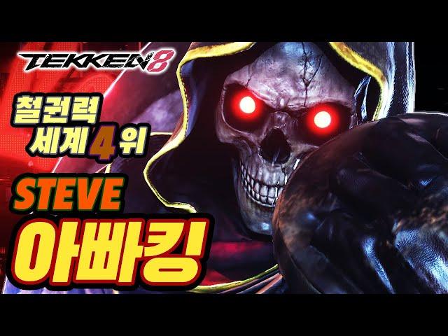 TEKKEN 8  STEVE : 아빠킹(Daddyking)