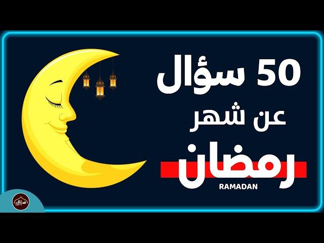 أسئلة عن شهر رمضان المبارك اسئلة دينية صعبة - اختبر معلوماتك الدينية