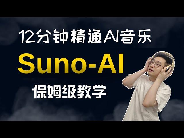 最强AI音乐-Suno喂饭级教程，12分钟学会Suno AI音乐，人人都能做音乐