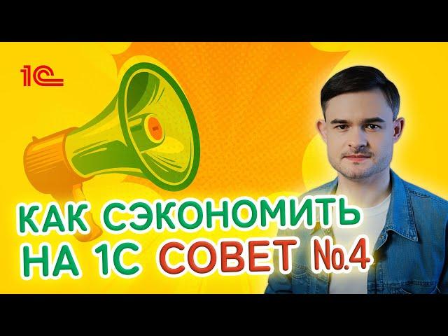 Как сэкономить на 1С? Совет четвёртый