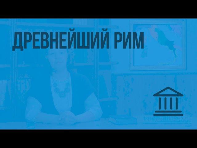 Древнейший Рим. Видеоурок по Всеобщей истории 5 класс