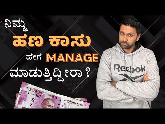 ಹಣ ಕಾಸು ಹೇಗೆ MANAGE ಮಾಡುತ್ತಿದ್ದೀರಾ? | Money Management tips | Kannada Vlogs | America America