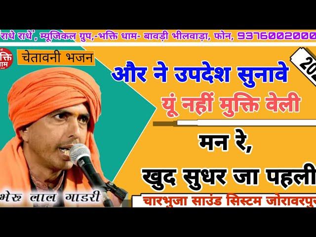 निर्गुण भजन/औरने उपदेश सुणावे यु नहीं मुक्ति वेली,मनरे ख़ुद सुधरजा पहली सिंगर, भैरूराम गाडरीBherulal