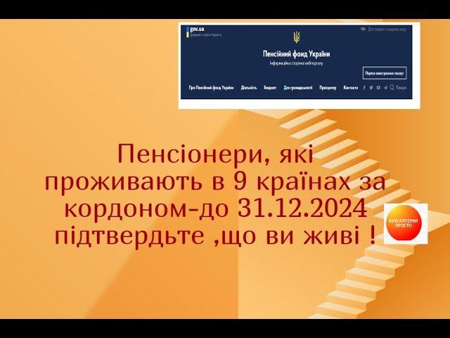 Пенсіонери, які проживають в 9 країнах за кордоном-до 31.12.2024 підтвердьте ,що ви живі !