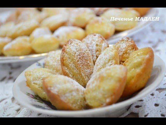 Самое ВКУСНОЕ  и НЕЖНОЕ  печенье "МАДЛЕН" Стоит попробовать