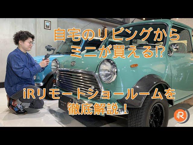 自宅でミニが買える！iRリモートショールームを徹底解説！