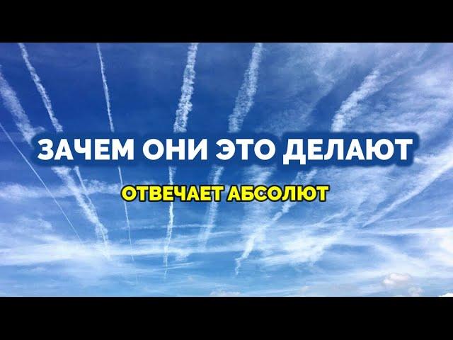 ЗАЧЕМ ОНИ ЭТО ДЕЛАЮТ. Отвечает Абсолют