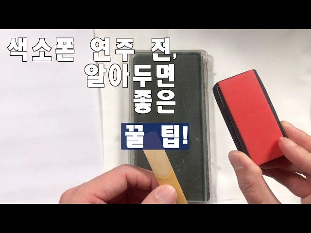 색소폰 연주 전, 알아두면 좋은 팁