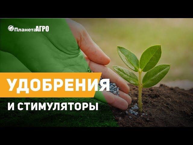  Удобрения и стимуляторы роста растений от Планета Агро 