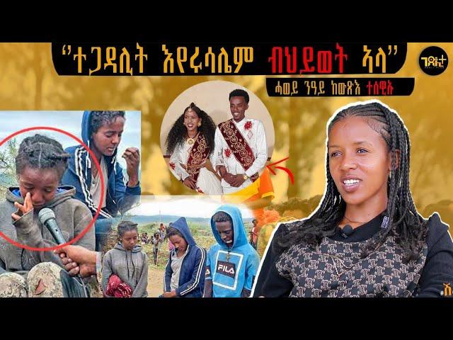  ካብ ኢድ ፀላኢ ተሪፋ ንሓዳር ዝበቅዕት ዋዕሮ - ዘሕዝን ዛንታ ተጋዳሊት እየሩሳሌም ሃይላይ